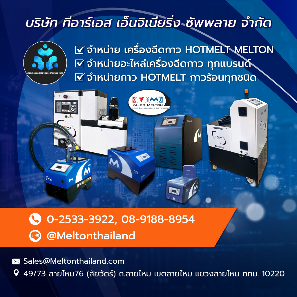 ทีอาร์เอสเอ็นจิเนียริ่งซัพพลาย จำหน่ายเครื่องฉีดกาวHOTMELTMELTON
