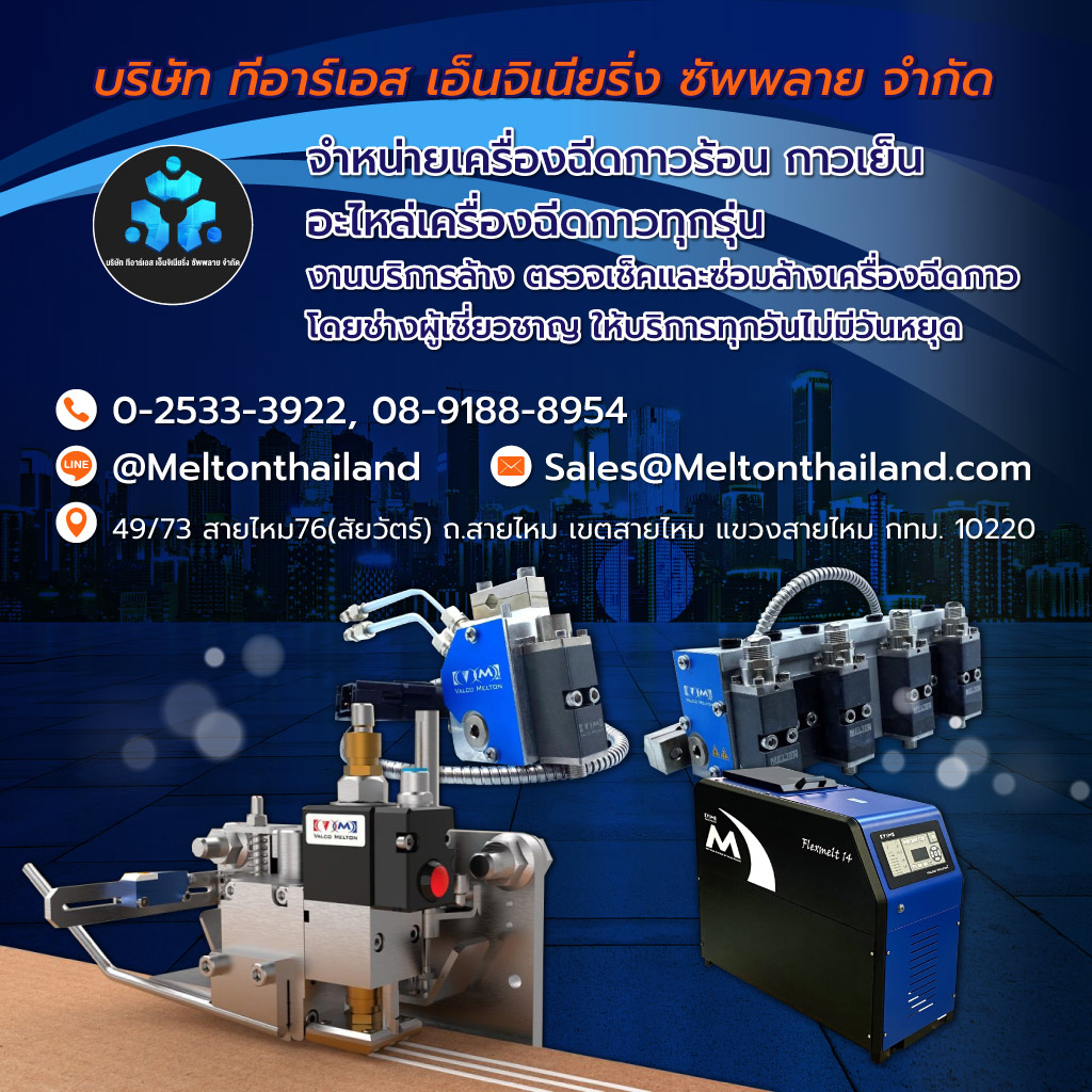 ทีอาร์เอสเอ็นจิเนียริ่งซัพพลาย จำหน่ายเครื่องฉีดกาวอุตสาหกรรม