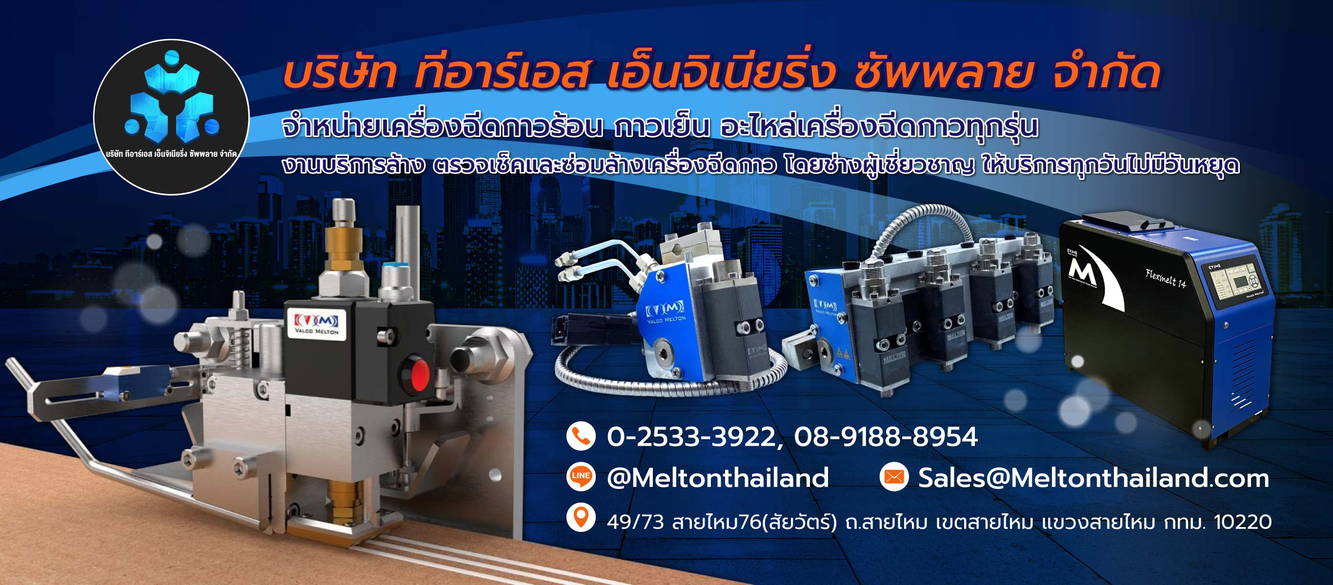 บริษัทขายเครื่องฉีดกาวอุตสาหกรรม ทีอาร์เอส เอ็นจิเนียริ่ง ซัพพลาย