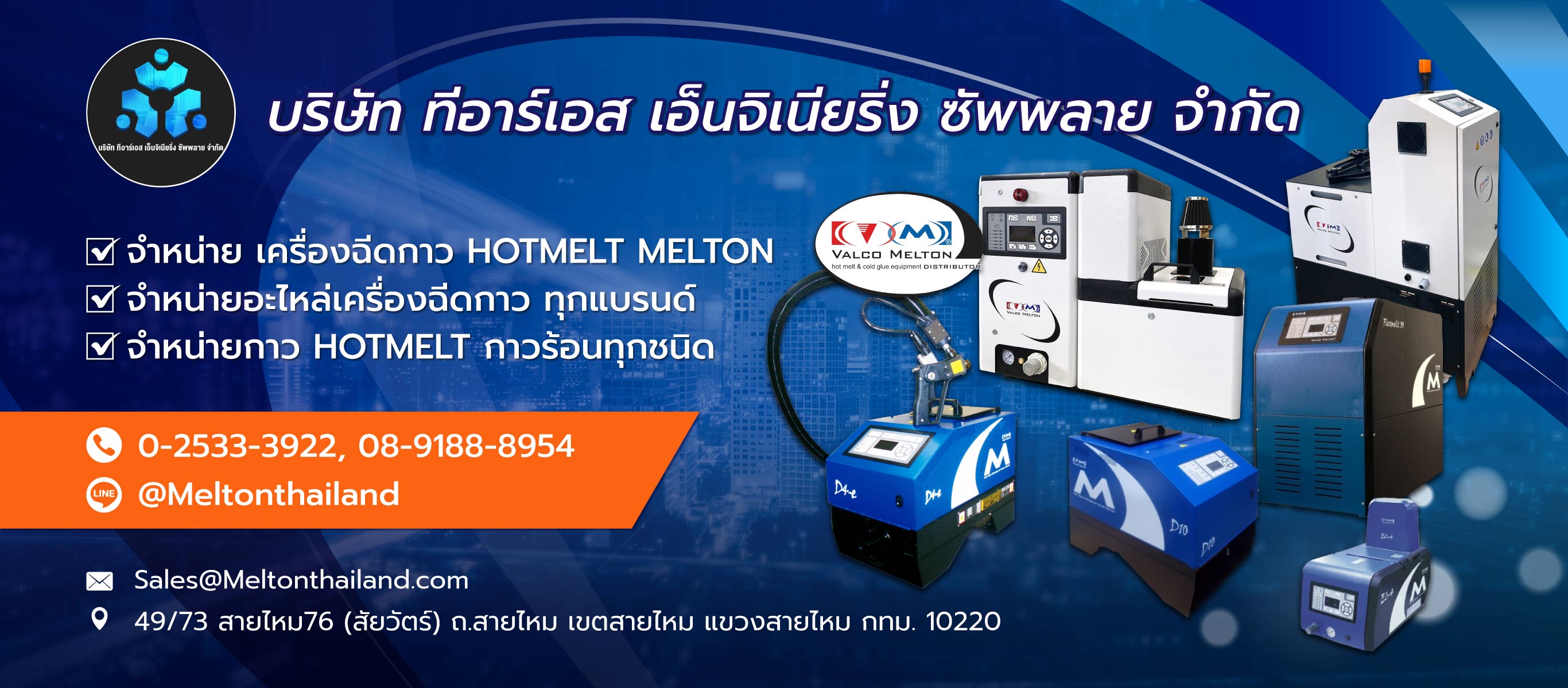ตัวแทนจำหน่ายเครื่องฉีดกาว HOTMELTMELTON บริษัท ทีอาร์เอส เอ็นจิเนียริ่ง ซัพพลาย