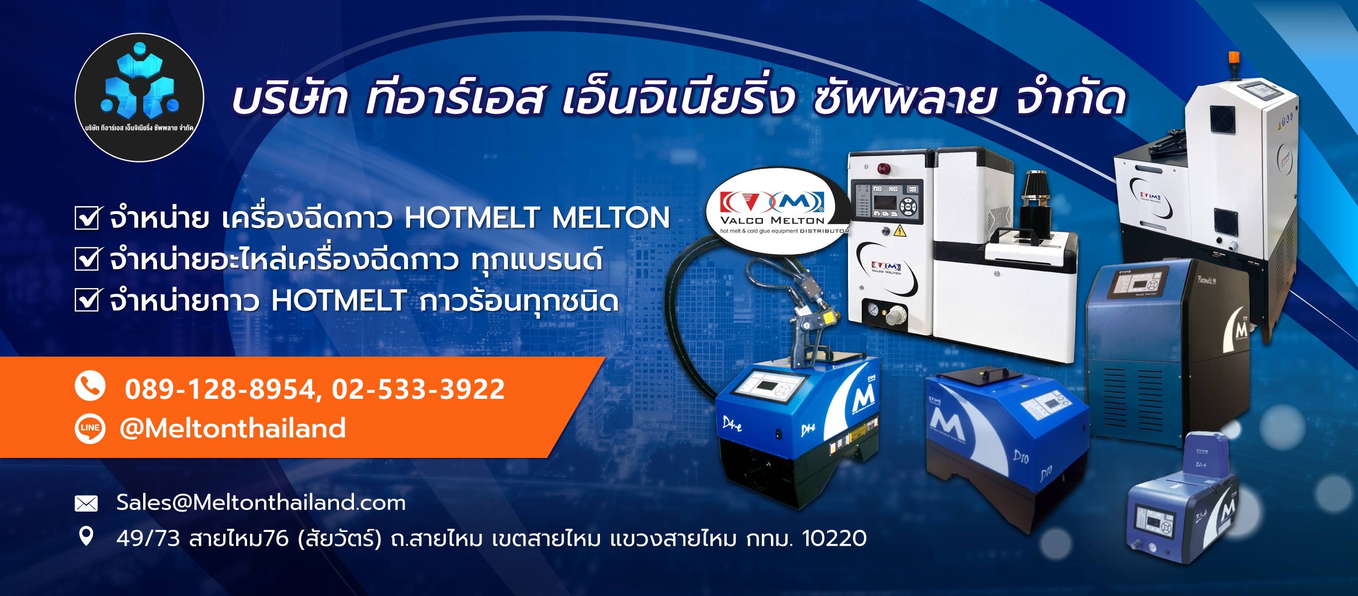 ตัวแทนจำหน่ายเครื่องฉีดกาว ทีอาร์เอส เอ็นจิเนียริ่ง ซัพพลาย